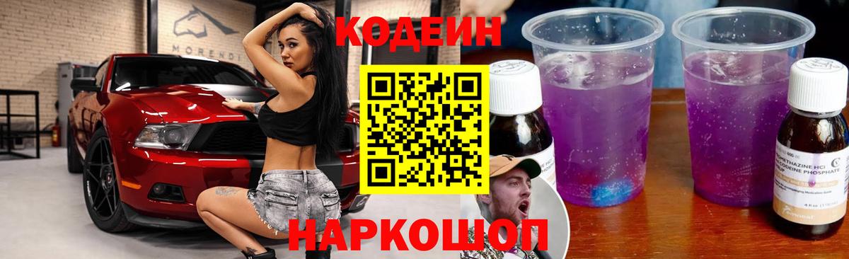Кодеин напиток Lean (лин) Сальск